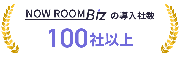 NOW ROOM Bizの導入社数 100社以上